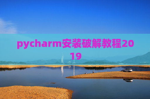 pycharm安装破解教程2019 pycharm安装破解教程2019